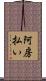 阿房払い Scroll