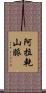 阿拉乾山脈 Scroll