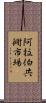 阿拉伯共衕市場 Scroll