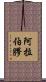 阿拉伯膠 Scroll