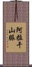 阿拉干山脈 Scroll