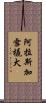阿拉斯加雪橇犬 Scroll