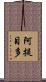 阿提目多 Scroll