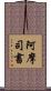 阿摩司書 Scroll