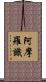 阿摩羅識 Scroll