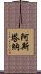 阿斯塔納 Scroll