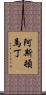 阿斯頓·馬丁 Scroll