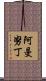 Amanudin Scroll