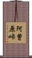 阿曽原峠 Scroll