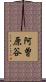 阿曽原谷 Scroll