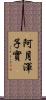 阿月渾子實 Scroll