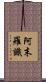 阿末羅識 Scroll
