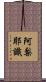阿梨耶識 Scroll