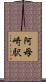 阿母崎駅 Scroll