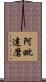 阿毗達磨 Scroll