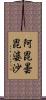 阿毘曇毘婆沙 Scroll