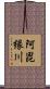 阿毘縁川 Scroll