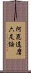 阿毘達磨六足論 Scroll