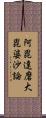 阿毘達磨大毘婆沙論 Scroll