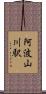 阿波山川駅 Scroll