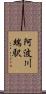 阿波川端駅 Scroll