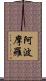 阿波摩羅 Scroll