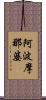 阿波摩那婆 Scroll