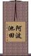 阿波池田 Scroll