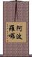 阿波羅囉 Scroll