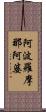 阿波羅摩那阿婆 Scroll