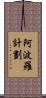 阿波羅計劃 Scroll