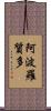 阿波羅質多 Scroll