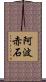 阿波赤石 Scroll