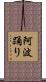 阿波踊り Scroll