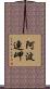 阿波連岬 Scroll