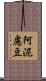 阿泥慮豆 Scroll