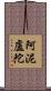阿泥盧陀 Scroll