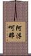 阿浮呵那 Scroll