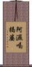 阿濕喝揭婆 Scroll