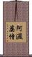 阿濕婆恃 Scroll