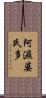 阿濕婆氏多 Scroll