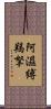 阿濕縛羯拏 Scroll