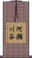 阿瀬川谷 Scroll