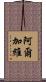 阿爾加維 Scroll