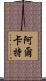 阿爾卡特 Scroll