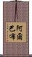Arbab Scroll