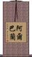 Albarran Scroll
