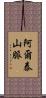 阿爾泰山脈 Scroll