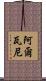 Alwanee Scroll