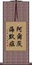 阿爾茨海默症 Scroll